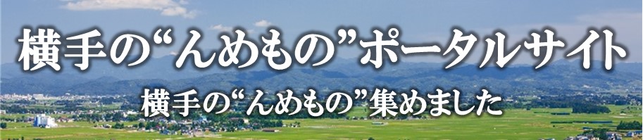 横手の”んめもの”ポータルサイト