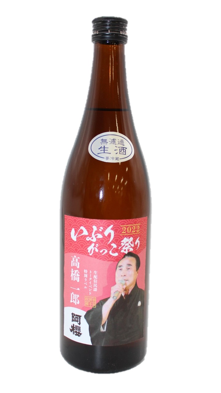 特別純米　生酒　阿櫻【やや辛口】