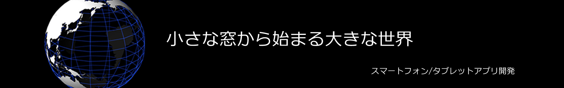 ヘッダー | Android/iPhoneアプリ開発