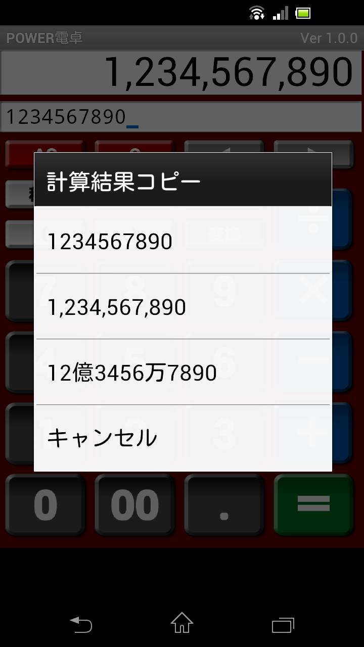 POWER電卓 計算結果コピー