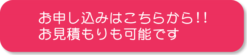 お申し込み