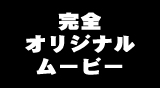 ウェルカムムービー【完全オリジナル】